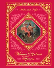 Мифы Древней Греции