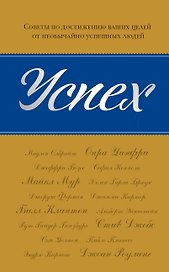 Успех : советы по достижению ваших целей от необычайно успешных людей