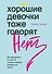 Хорошие девочки тоже говорят "нет". Как преодолеть 9 страхов, которые мешают добиваться своего - 0