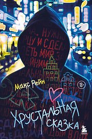 Хрустальная сказка
