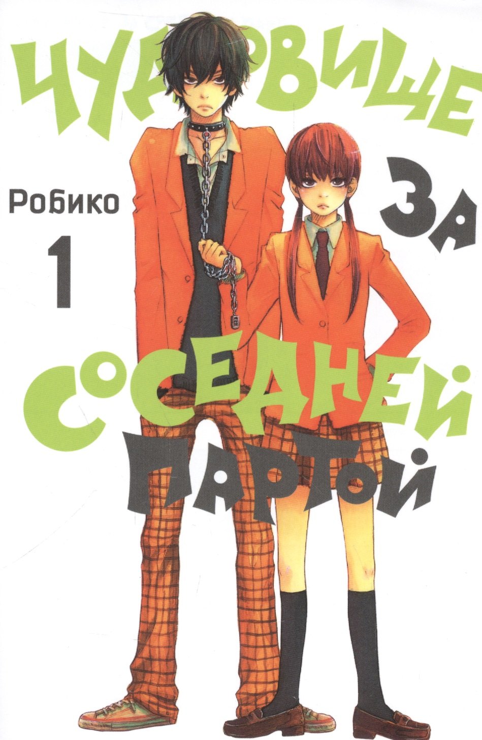 

Чудовище за соседней партой. Том 1 (Tonari no Kaibutsu-kun). Манга