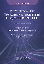 Регулирование трудовых отношений в здравоохранении. Сборник нормативно-правовых актов с комментариями