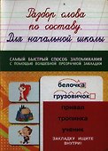 Разбор слова по составу. Для начальной школы - 0