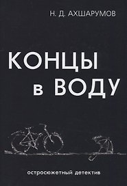 Концы в воду.