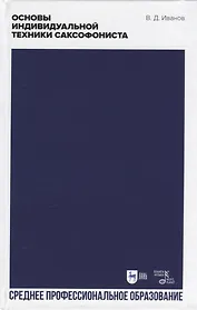 Основы индивидуальной техники саксофониста. Учебное пособие для СПО, 2-е изд.