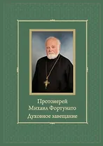 Протоиерей Михаил Фортунато. Духовное завещание подвизающимся на ниве богослужебного пения в России