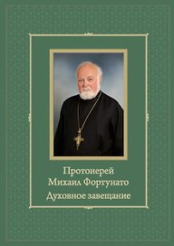 Протоиерей Михаил Фортунато. Духовное завещание подвизающимся на ниве богослужебного пения в России