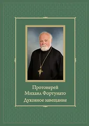 Протоиерей Михаил Фортунато. Духовное завещание подвизающимся на ниве богослужебного пения в России