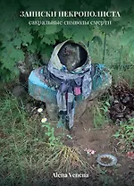 Записки некрополиста. Сакральные символы смерти