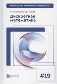 Дискретная математика. Выпуск 19 - 0
