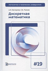 Дискретная математика. Выпуск 19