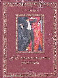 Юмористические рассказы