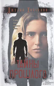 Тайны прошлого