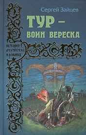 Тур - воин вереска