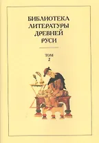Библиотека литературы Древней Руси. Т.2