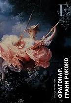 Фрагонар. Грани Рококо