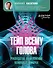 Тейп всему голова. Руководство по наложению волшебных ленточек - 0