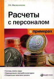 Расчеты с персоналом в примерах
