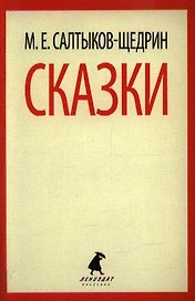 Сказки