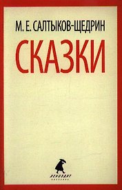 Сказки