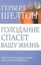Голодание спасет вашу жизнь