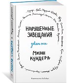 Нарушенные завещания. Девять эссе - 2