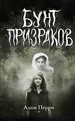 Бунт призраков - 0