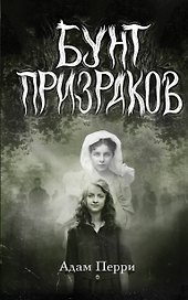 Бунт призраков