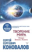 Творение Мира. Начало. Замысел. Планета - 0