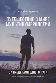 Путешествие в мире Мультинумерологии. За пределами одного пути