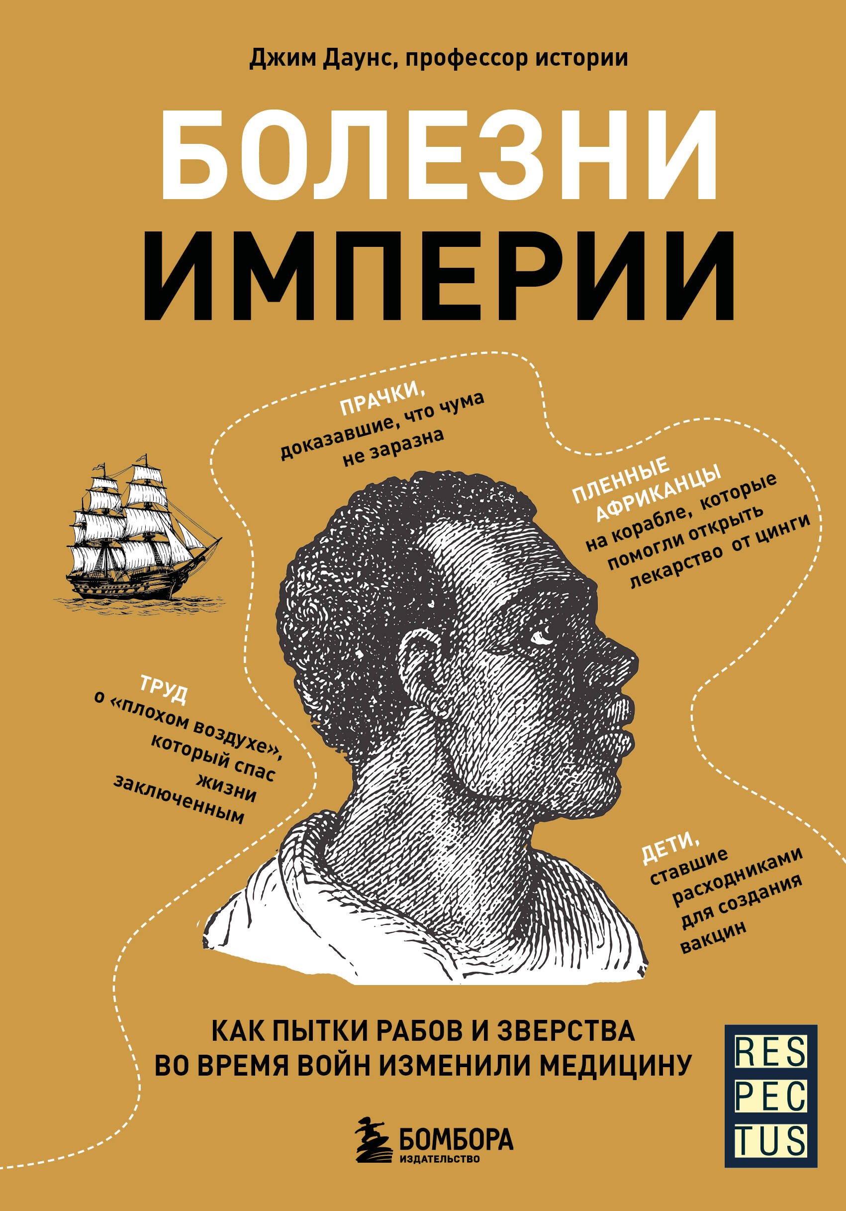 

Болезни Империи. Как колониализм, рабство и война изменили медицину