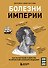 Болезни Империи. Как колониализм, рабство и война изменили медицину - 0