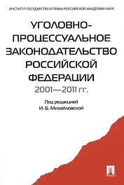Уголовно-процессуальное законодательство РФ 2001-2011 гг.:сборник научных статей