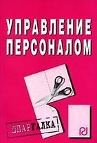 Управление персоналом: Шпаргалка разрезная