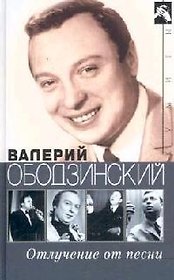 Валерий Ободзинский Отлучение от песни