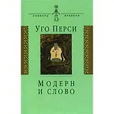 Модерн и слово : стиль модерн в литературе России и Запада