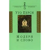Модерн и слово : стиль модерн в литературе России и Запада
