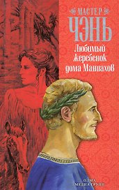 Любимый жеребенок дома Маниахов: роман.