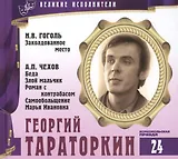 Великие исполнители. Том 24. Георгий Тараторкин (р. 1945). (+аудиокнига CD "Н.В. Гоголь. Заколдованное место. А.П. Чехов. Беда. Злой мальчик. Роман с контрабасом. Самообольщение. Марья Ивановна")