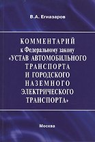 Комментарий к Федеральному закону "Устав автомобильного транспорта и городского наземного электрического транспорта". В редакции Федерального закона от 3 февраля 2014 г. № 15-ФЗ