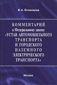 Комментарий к Федеральному закону "Устав автомобильного транспорта и городского наземного электрического транспорта". В редакции Федерального закона от 3 февраля 2014 г. № 15-ФЗ