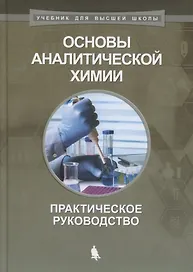 Основы аналитической химии Практическое руководство (2 изд) (УдВШ) Барбалат