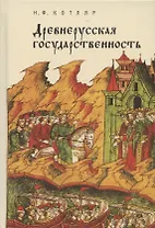 Древнерусская государственность
