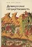 Древнерусская государственность - 0