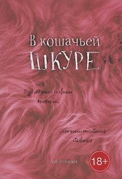 В кошачьей шкуре