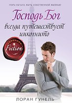 Господь Бог всегда путешествует инкогнито