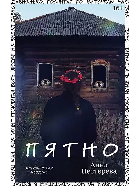 Пятно. Мистическая повесть