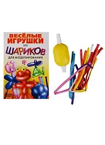 Весёлые игрушки из шариков для моделирования+насос+шарики