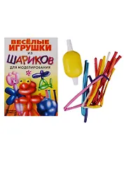 Весёлые игрушки из шариков для моделирования+насос+шарики