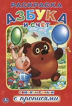 Азбука и счет. Союзмультфильм. Раскраска с прописями